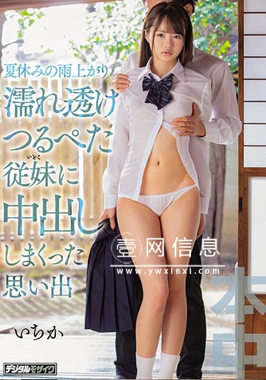 HND-862  松本いちか(松本一香)  回到了久违的乡下 和表妹时隔几年的再