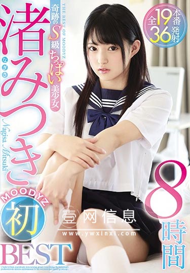 MIZD-195 渚光希(渚みつき)  拥有超级敏感的身体的她 羞羞是怎么的疯狂