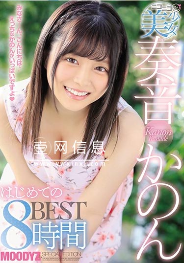 MIZD-983 奏音かのん(奏音花音)  从MOODYZ出道的女大学生的轨迹！