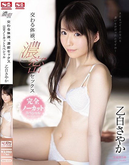 乙白沙也加(乙白さやか)番号SSNI-838