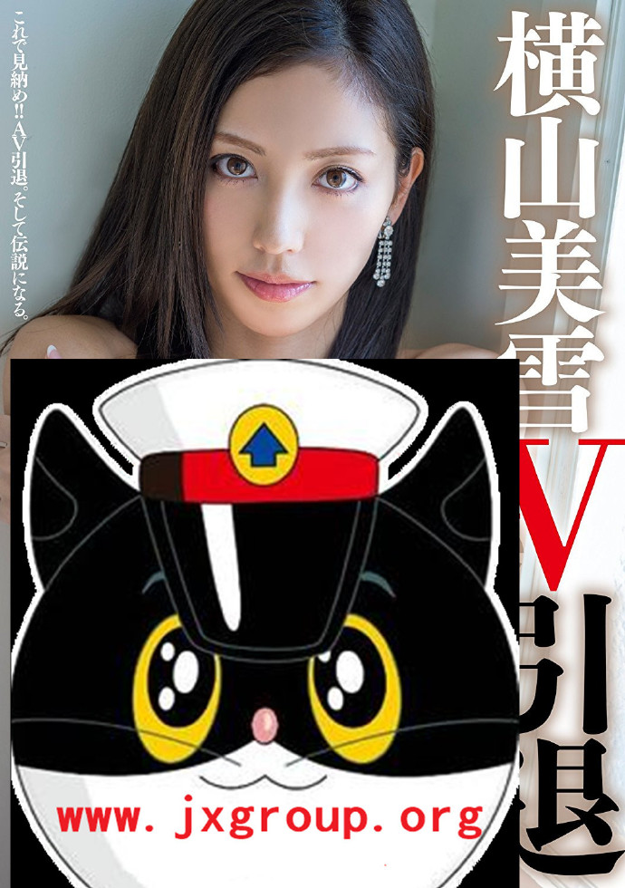 [横山美雪]最经典也是隐退最后的作品[老司机车牌号]