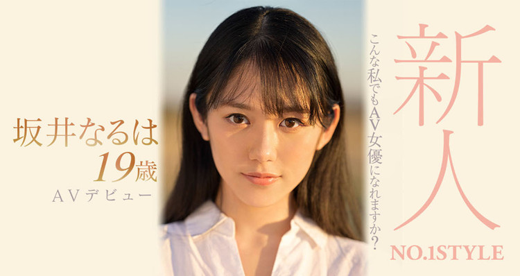 坂井成羽(坂井なるは)作品[SSIS-378]好清纯啊想把她弄坏了