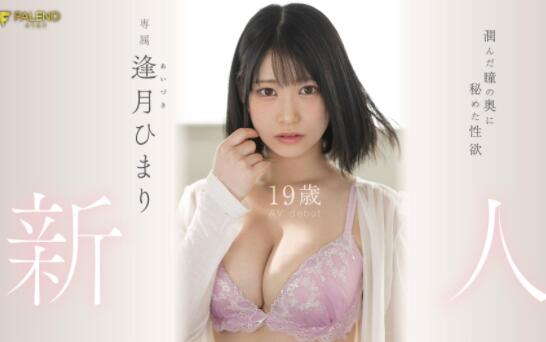 逢月日葵(逢月ひまり)作品FSDSS-448新人太厉害请来高手来验货