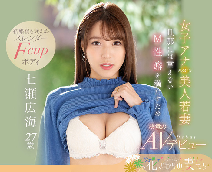 七濑广海(七瀬広海)作品[EYAN-182]美人若妻M属性